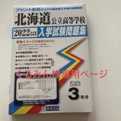 北海道公立高等学校入学試験問題集 2022年春受験用
