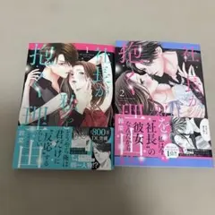 社長が私を抱く理由1.２巻