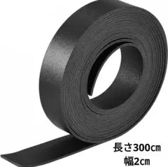 合成皮革 両面フェイクレザー ストリップ ストラップ 300cm長さ 2cm幅