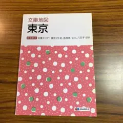 文庫地図東京