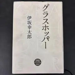 グラスホッパー ハードカバー 伊坂幸太郎