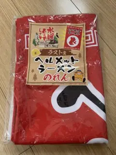 水曜どうでしょうラスト賞ヘルメットラーメンのれん