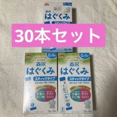 はぐくみ スティック 30本セット