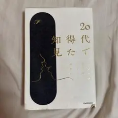 20代で得た知見