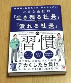 小さな会社の「生き残る社長」と「潰れる社長」の習慣