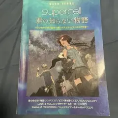 バンドスコア supercell 君の知らない物語 シンセサイザー&キーボード…