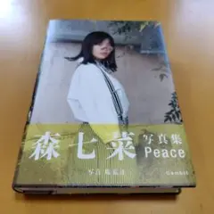森七菜 ファースト写真集『Peace』