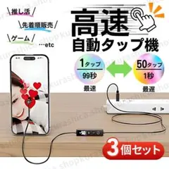 【3個SET】 オートクリッカー 連打機 自動タップ機 スマホ K44-5