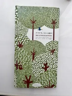 ナマケモノのいる森で