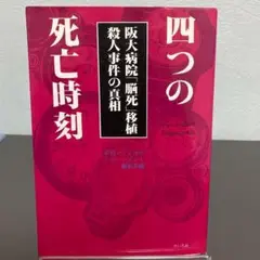 四つの死亡時刻