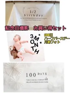 904 100日　ハーフバースデー　月齢フォト　記念日　撮影　セット　赤ちゃん