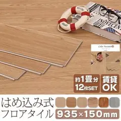 はめ込み式 接着剤不要 12枚セット フローリング材 ベージュ 1877