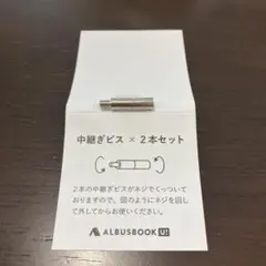 新品 未使用 ALBUSBOOK 中継ぎビス × 2本セット (1冊分)アルバス