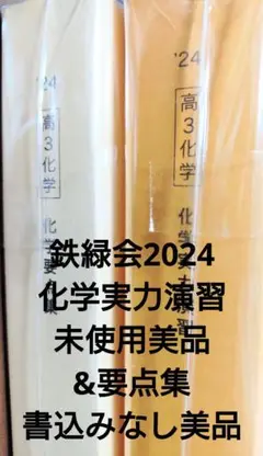 鉄緑会2024 入試化学確認シリーズ 書込みなし 楽天市場】鉄緑会 入試化学確認シリーズ 書き込みなし 状態良品