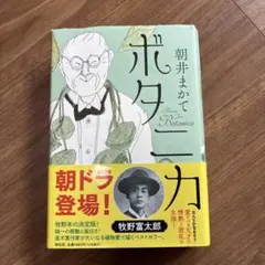 ボタニカ　単行本　朝ドラ