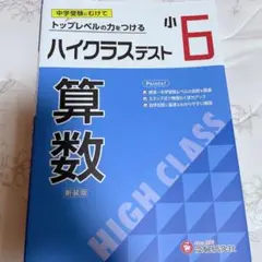 小6 ハイクラステスト 算数 問題集