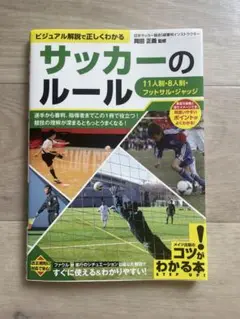 サッカーのルール ビジュアル 解説で正しくわかる