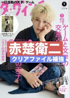 切り抜き　ダ・ヴィンチ　赤楚衛二　菅野美穂