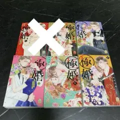 極婚〜超溺愛ヤクザとケイヤク結婚！？〜 3〜6巻　4冊セット　桜井真優