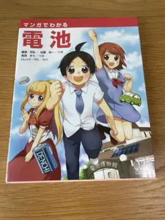 マンガでわかる電池　電気工事士　資格　受験　化学　科学　理科　数学