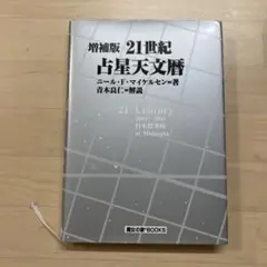 21世紀占星天文暦 21世紀占星天文暦