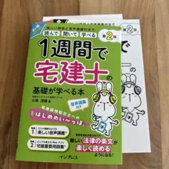 【裁断済】1週間で宅建士の基礎が学べる本 第2版 音声講義付き
