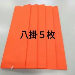 八掛５枚