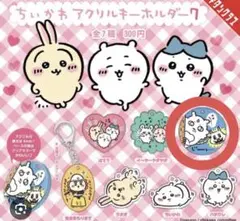ちいかわ あのこ ガチャガチャ アクリルキーホルダー