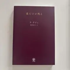 愛だけが残る