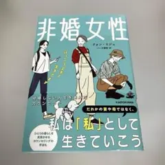 非婚女性 けっこう上手く生きてます
