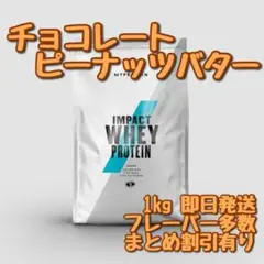 マイプロテイン インパクト ホエイプロテイン チョコレートピーナッツバタ 1キロ