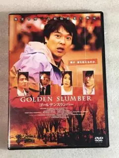 DVD新品 ゴールデンスランバー 堺雅人 竹内結子 管理その他箱A1430