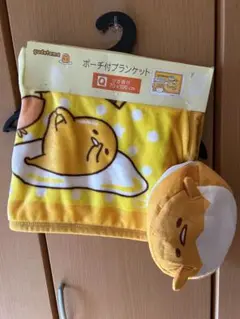 【最終価格】ぐでたま ポーチ付きブランケット