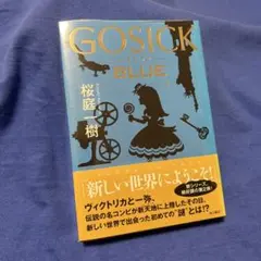 ＧＯＳＩＣＫ　ＢＬＵＥ / 桜庭 一樹 / KADOKAWA/角川書店