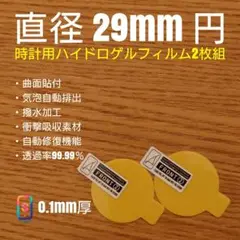 直径 29mm 円【時計用ハイドロゲルフィルム 2枚組】ひ