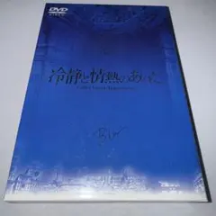 冷静と情熱のあいだ DVD