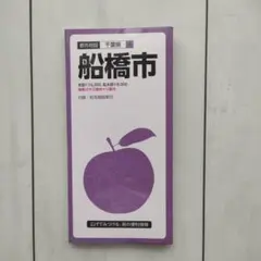 船橋市 地図 1:16,000 昭文社