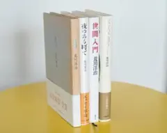 荒川洋治さんの詩集・エッセイ集 ４冊セットです