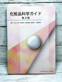 化粧品科学ガイド 第２版