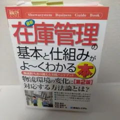 最新在庫管理の基本と仕組みがよ～くわかる本 : 物流担当者の使える実践ハンドブ…