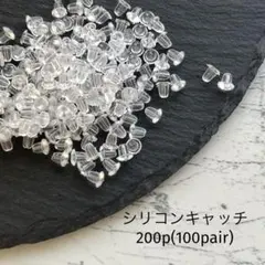 シリコンキャッチ　200個 100ペア