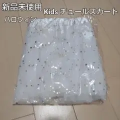 【送料込】★新品未使用★kids チュールスカート★コスチューム★
