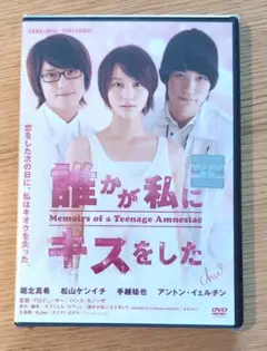 ☆ 新品未開封 誰かが私にキスをした('10東映)/DVD