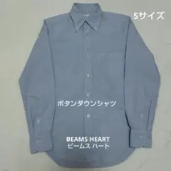 BEAMS HEART ビームスハート ボタンダウンシャツ Sサイズ