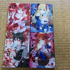 悪役令嬢は死なない 全4巻セット
