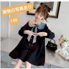 【訳あり】ワンピース　150cm　黒