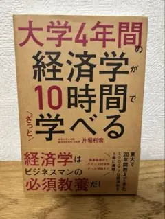 大学4年間の経営学が10時間でざっと学べる