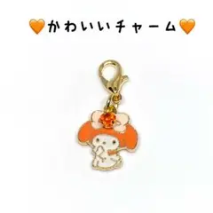 ★期間限定★ かわいいチャーム♪ ファスナーチャーム　オレンジ　キッズ