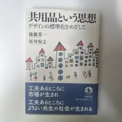 【新品・未使用】共用品という思想 : デザインの標準化をめざして