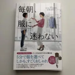 毎朝、服に迷わない 山本あきこ